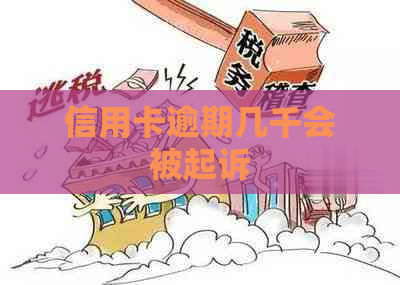信用卡逾期几千会被起诉
