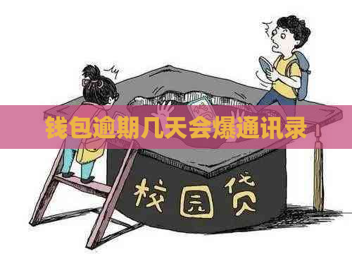 钱包逾期几天会爆通讯录