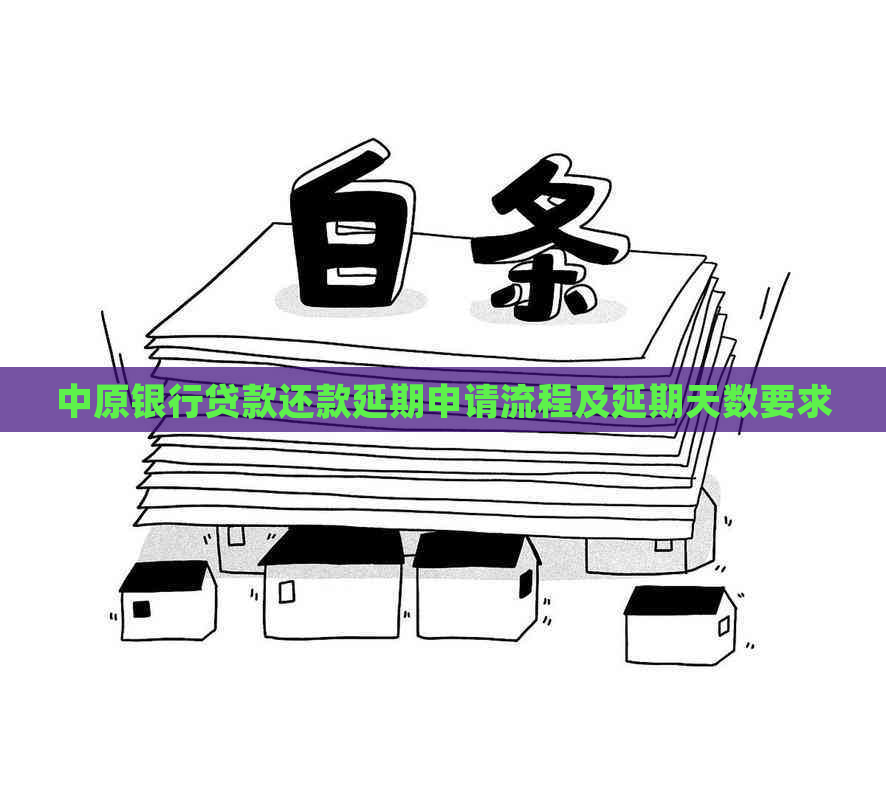 中原银行贷款还款延期申请流程及延期天数要求