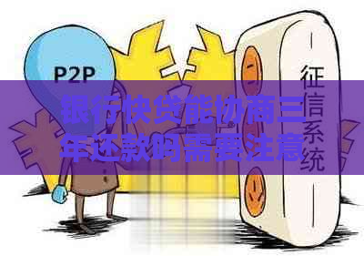 银行快贷能协商三年还款吗需要注意什么