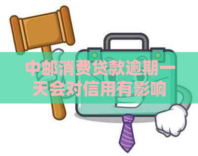 中邮消费贷款逾期一天会对信用有影响吗