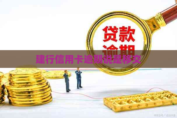 建行信用卡逾期说是移交