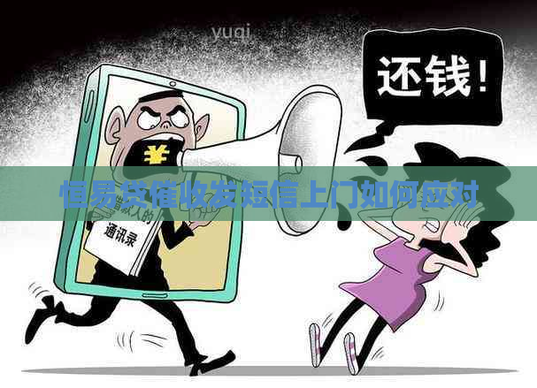 恒易贷发短信上门如何应对