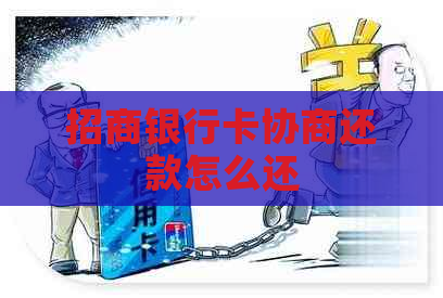 招商银行卡协商还款怎么还