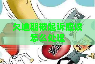 欠逾期被起诉应该怎么处理
