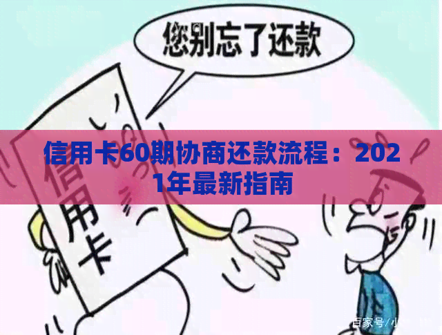 信用卡60期协商还款流程：2021年最新指南