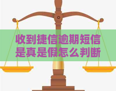 收到捷信逾期短信是真是假怎么判断