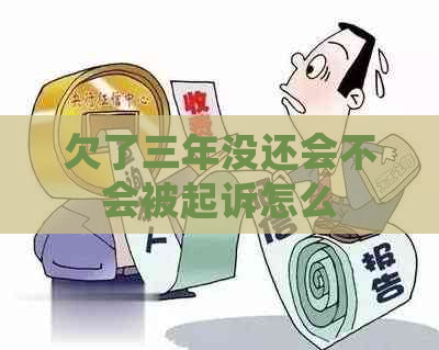 欠了三年没还会不会被起诉怎么