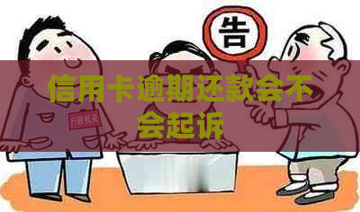 信用卡逾期还款会不会起诉