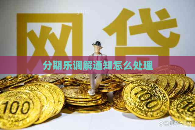 调解通知怎么处理