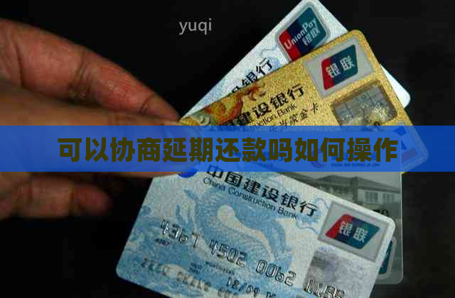 可以协商延期还款吗如何操作