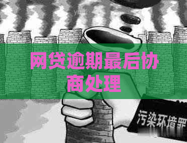 网贷逾期最后协商处理