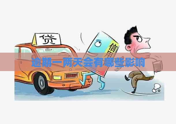 逾期一两天会有哪些影响