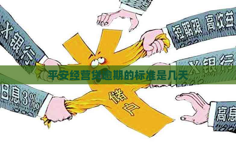 平安经营贷逾期的标准是几天