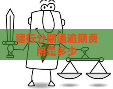 建行分期通逾期费用是多少