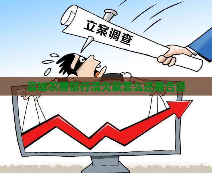 襄城农商银行清欠款怎么还最合适