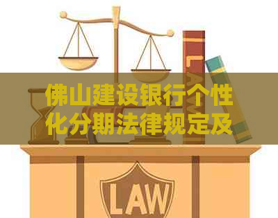佛山建设银行个性化分期法律规定及注意事项