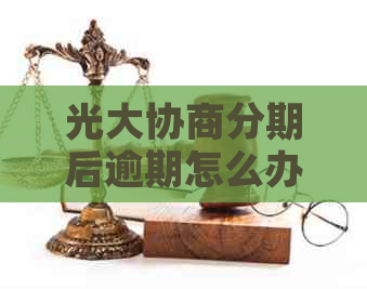 光大协商分期后逾期怎么办