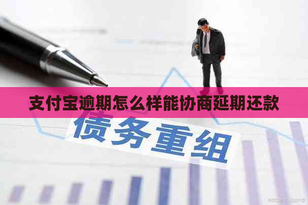 支付宝逾期怎么样能协商延期还款