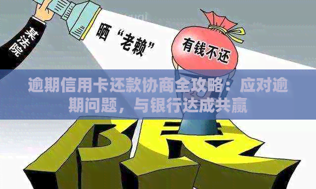 逾期信用卡还款协商全攻略：应对逾期问题，与银行达成共赢