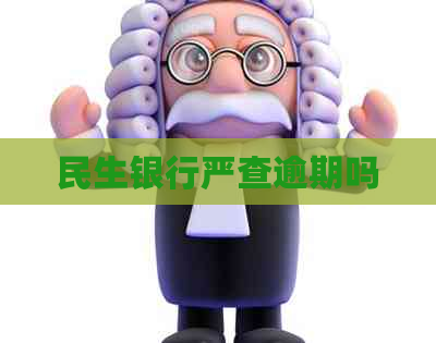 民生银行严查逾期吗
