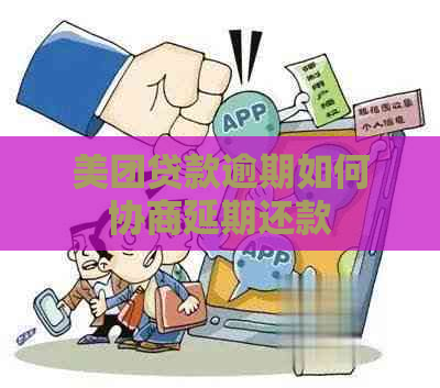 美团贷款逾期如何协商延期还款