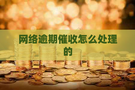 网络逾期怎么处理的