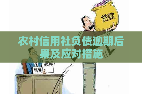 农村信用社负债逾期后果及应对措施