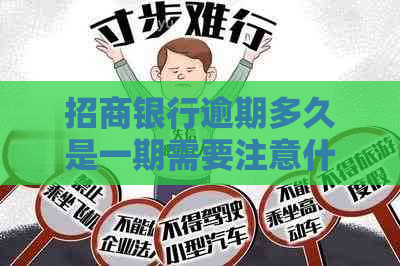 招商银行逾期多久是一期需要注意什么
