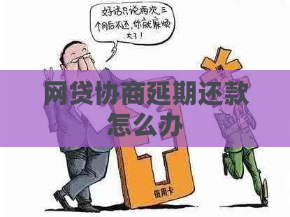 网贷协商延期还款怎么办