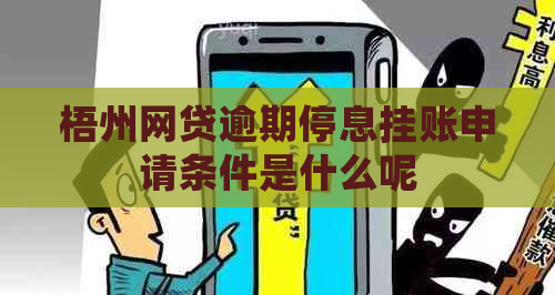 梧州网贷逾期停息挂账申请条件是什么呢