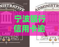 宁波银行信用卡逾期流程及注意事项