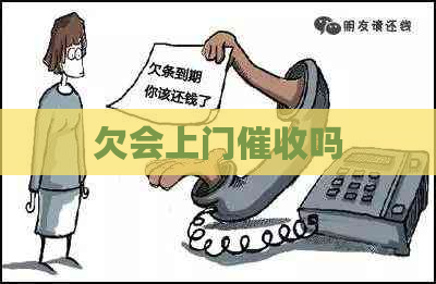 欠会上门吗