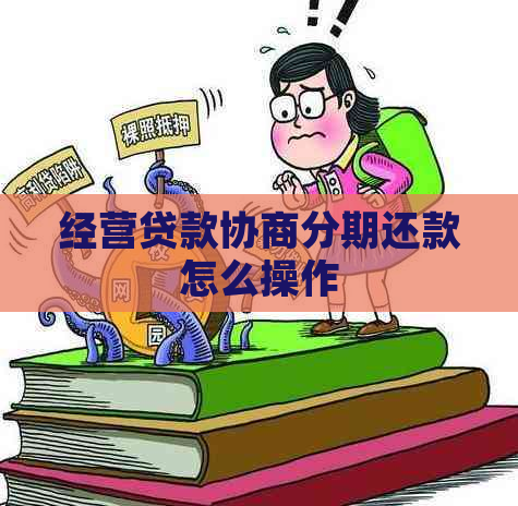 经营贷款协商分期还款怎么操作