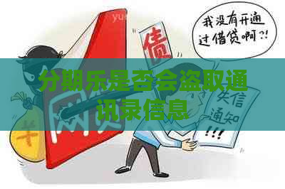 是否会盗取通讯录信息