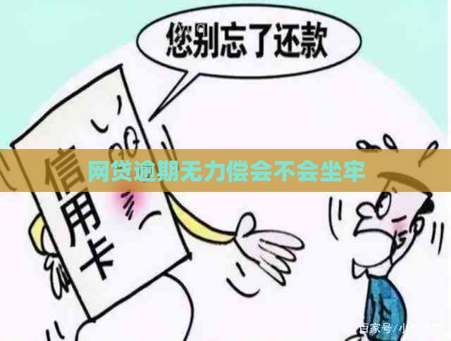 网贷逾期无力偿会不会坐牢