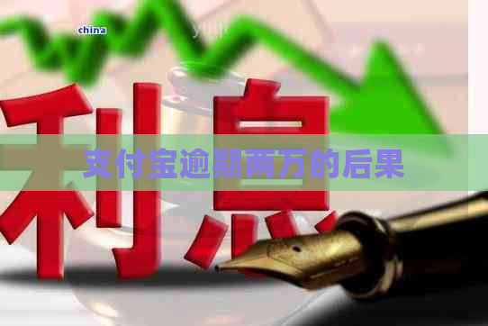 支付宝逾期两万的后果