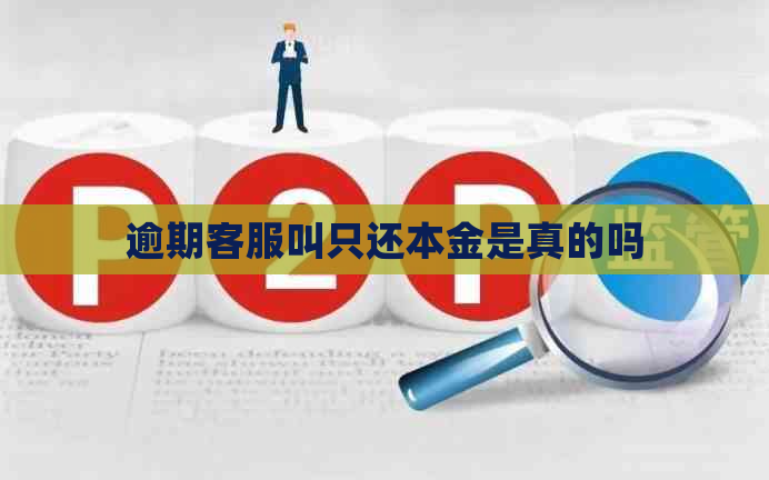 逾期客服叫只还本金是真的吗