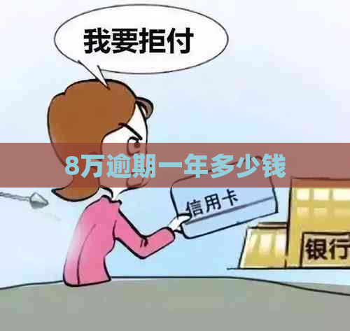 8万逾期一年多少钱
