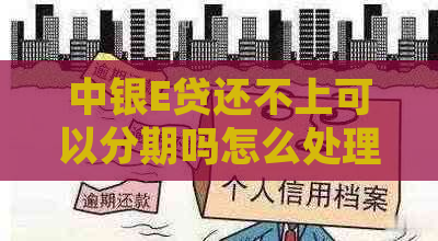 中银E贷还不上可以分期吗怎么处理