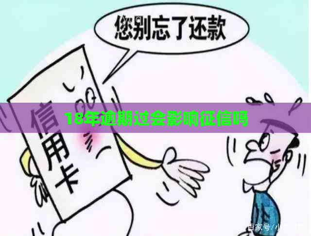 18年逾期过会影响吗