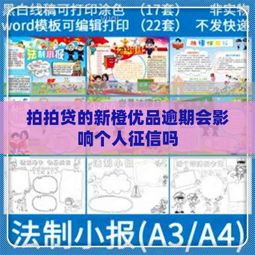 的新橙优品逾期会影响个人吗