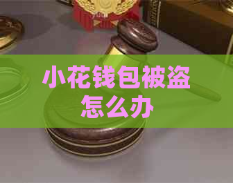 小花钱包被盗怎么办