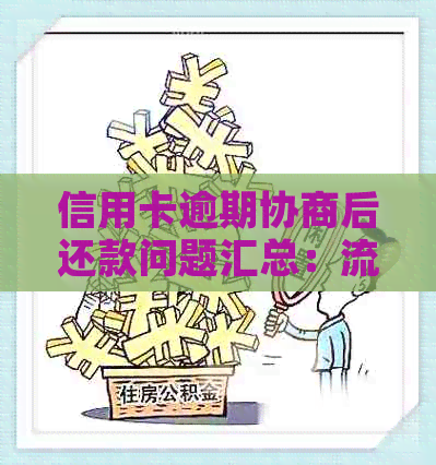 信用卡逾期协商后还款问题汇总：流程、再次逾期、影响及分期提前结清。