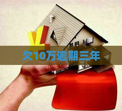 欠10万逾期三年