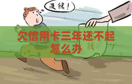 欠信用卡三年还不起怎么办