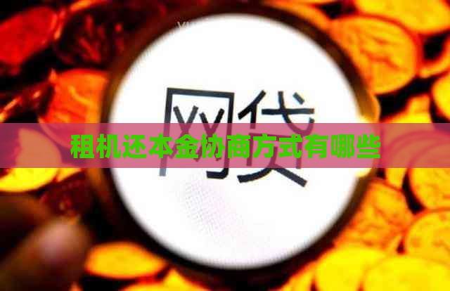 租机还本金协商方式有哪些