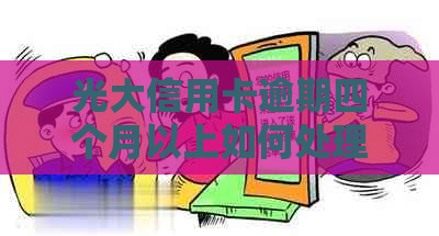 光大信用卡逾期四个月以上如何处理