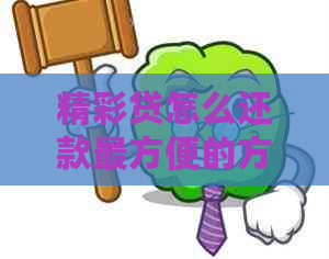 精彩贷怎么还款最方便的方法是什么