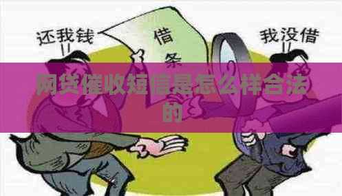 网贷短信是怎么样合法的